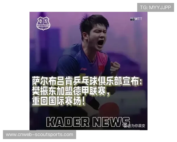 樊振东加盟萨尔布吕肯俱乐部，乒乓球冠军助推德甲跨界热度